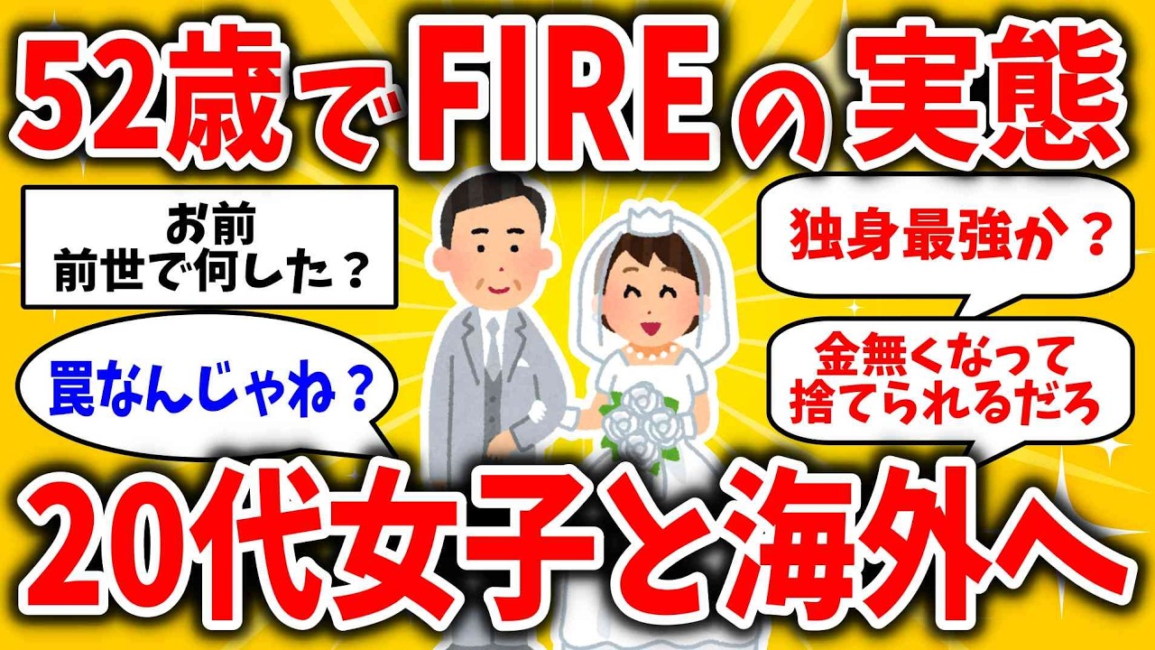 52歳でFIREして若い女性と海外生活！幸せ？大失敗？