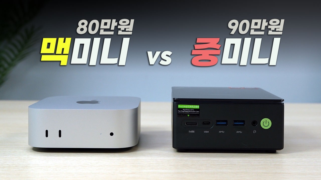맥 미니 M4 vs 윈도우 미니PC 👨🏻‍💻 100만원 이하 미니PC 끝판왕은?
