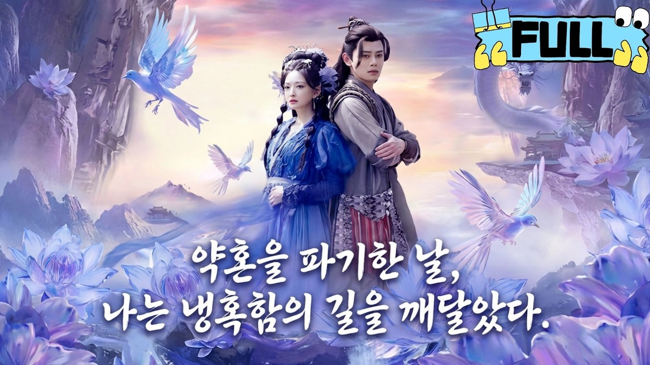[Korean subtitles]약혼을 파기한 날, 나는 냉혹함의 길을 깨달았다！#Minidrama #drama #촌극