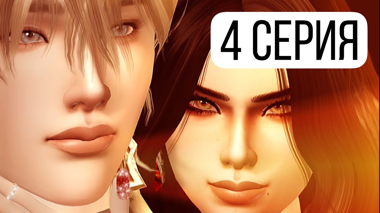 4 серия 