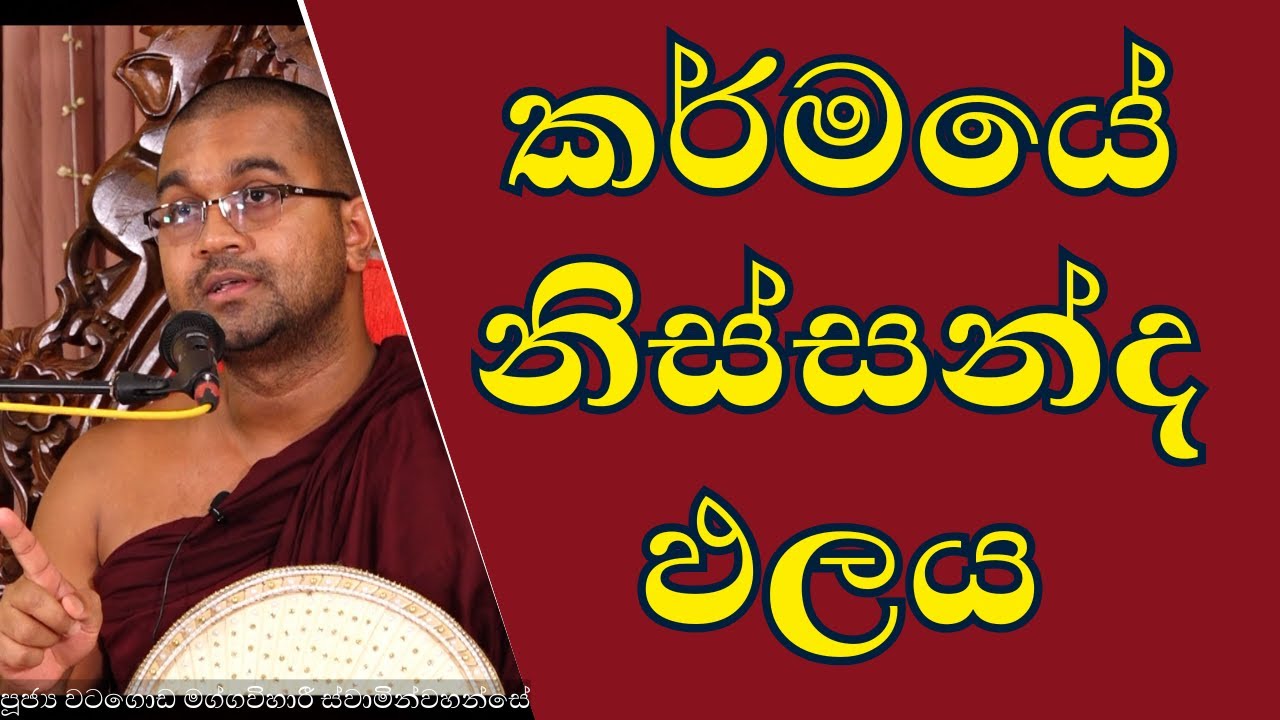 කර්මයේ නිස්සන්ද ඵලය | ශාස්ත්‍රපති පූජ්‍ය වටගොඩ මග්ගවිහාරී ස්වාමින්වහන්සේ | #watagodamaggaviharithero