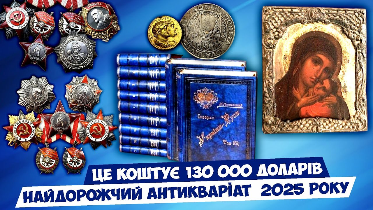 НАЙДОРОЖЧІ ПРЕДМЕТИ КОЛЕКЦІОНУВАННЯ! ПІДСУМКОВИЙ ОГЛЯД 2025 РОКУ
