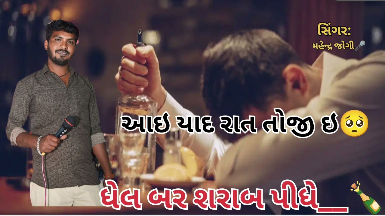 મહેન્દ્ર જોગી ન્યુ સોંગ આ ઇ યાદ રાત તો જીઇ ધેલ બર શરા બ પીધે🍾🥺💕#kachi #love #song