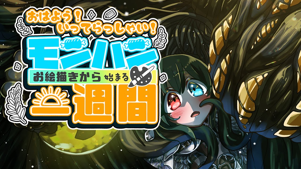 【おはよう配信】俺たちは頑張る週渡りの戦士たち☀モンハンお絵描きから始まる一週間☕【 モンハンお絵描き / gogh 】