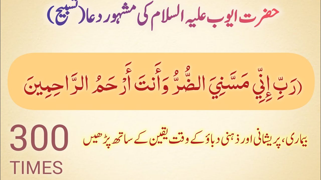 Hazrat Ayyub (A.S) Ki Dua – 300 Martaba Powerful Wazifa