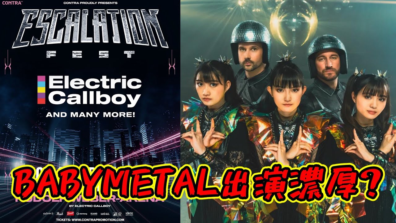 岩鉄報 ELECTRIC CALLBOY主催フェスにBABYMETAL出演濃厚?