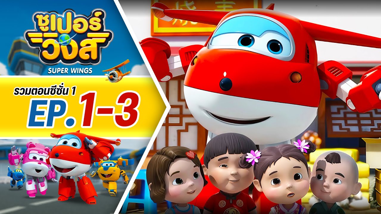 รวมซูเปอร์วิงส์ ซีซั่น 1 | ตอน 1-3