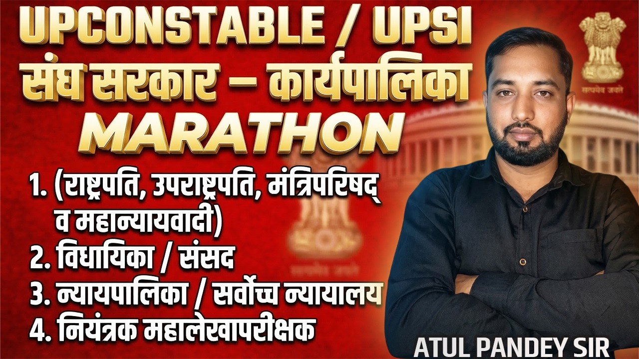 अबकी बार वर्दी पार! 🎯 कार्यपालिका (Executive) का महामुकाबला | UP Constable/UPSI 2026 | MAHAMARATHON