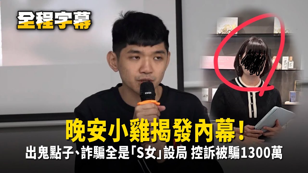晚安小雞揭發內幕！　出鬼點子、詐騙全是「S女」設局　控訴被騙1300萬