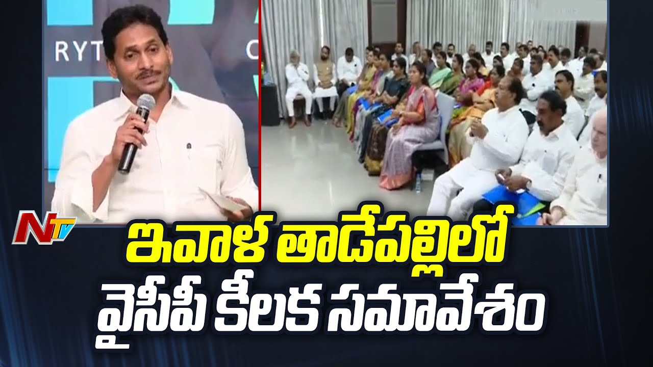 YCP Key Meeting With Party Leaders in Tadepalle Today | CM Jagan | AP Elections 2024 | Ntv