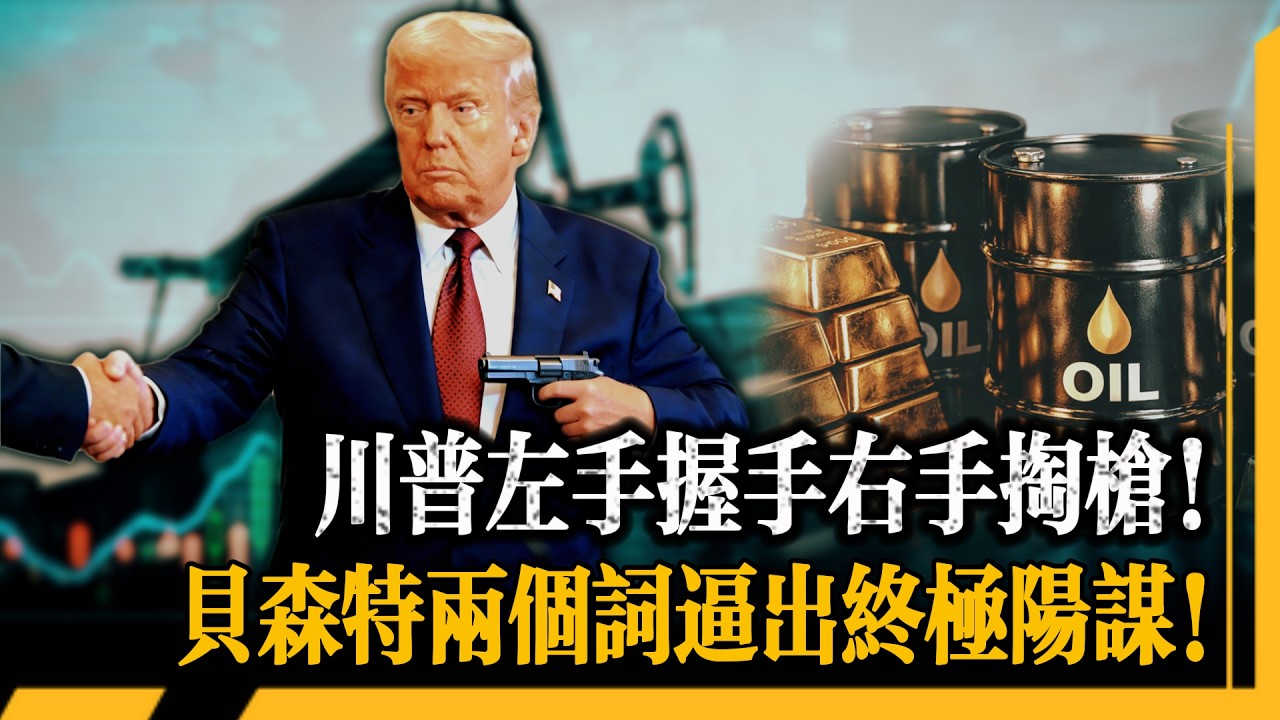 弱美元加强势美元的组合正在成型，中东和谈不是利空黄金, 是石油美元体系的二次加固!川普一句话制造全球波动, 背后是一门年入数亿的流量生意! 他的社交平台靠市场恐慌变现! 你的爆仓就是他的广告费!