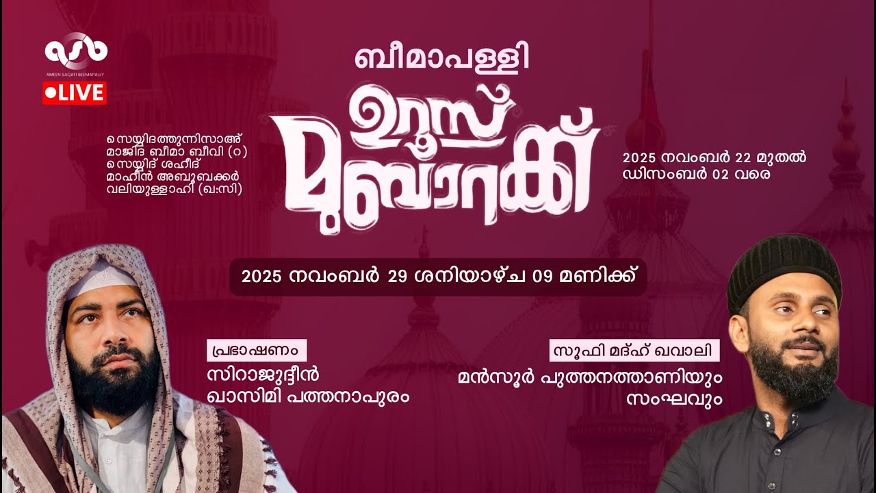 ബീമാപള്ളി ഉറൂസ് മുബാറക് 2025 - DAY 08 - പ്രഭാഷണം : സിറാജുദ്ദീൻ ഖാസിമി പത്തനാപുരം - സൂഫി മദ്ഹ് ഖവാലി