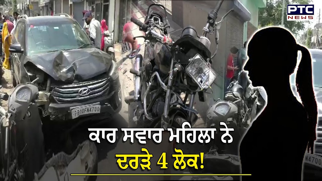 Ludhiana Accident: Car ਸਵਾਰ ਮਹਿਲਾ ਨੇ ਦਰੜੇ 4 ਲੋਕ, Motorcycle ਤੇ Activa ਨੂੰ ਮਾਰੀ ਟੱਕਰ