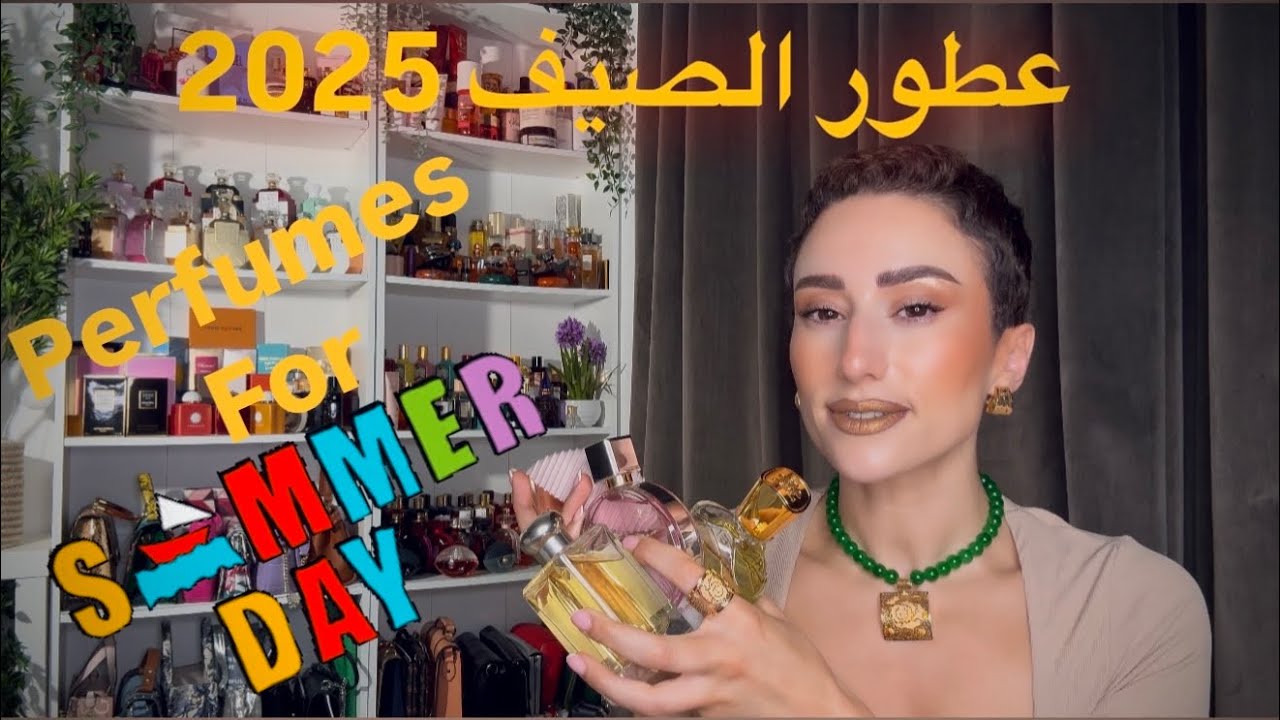 اختاريت ليكم أفخم و أرقى العطور لفصل الصيف 👌🏻👌🏻TOP 7 summer perfumes 2025