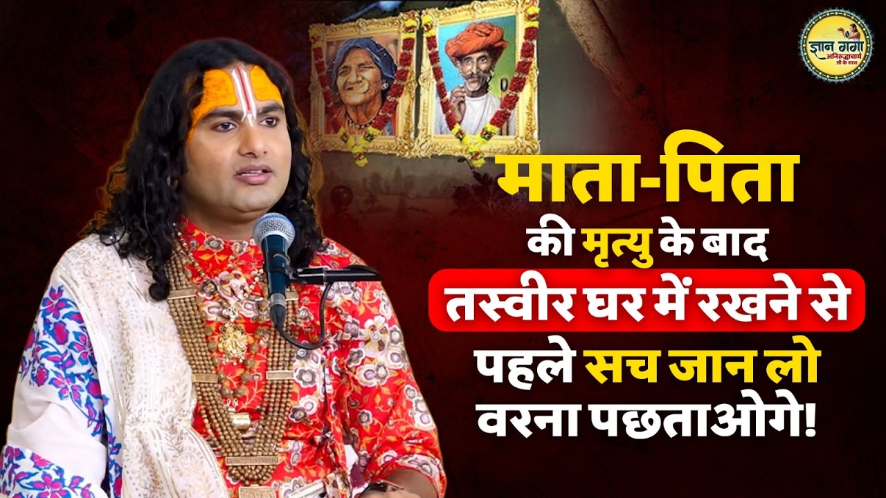 माता-पिता की मृत्यु के बाद तस्वीर घर में रखने से पहले सच जान लो — वरना पछताओगे! |