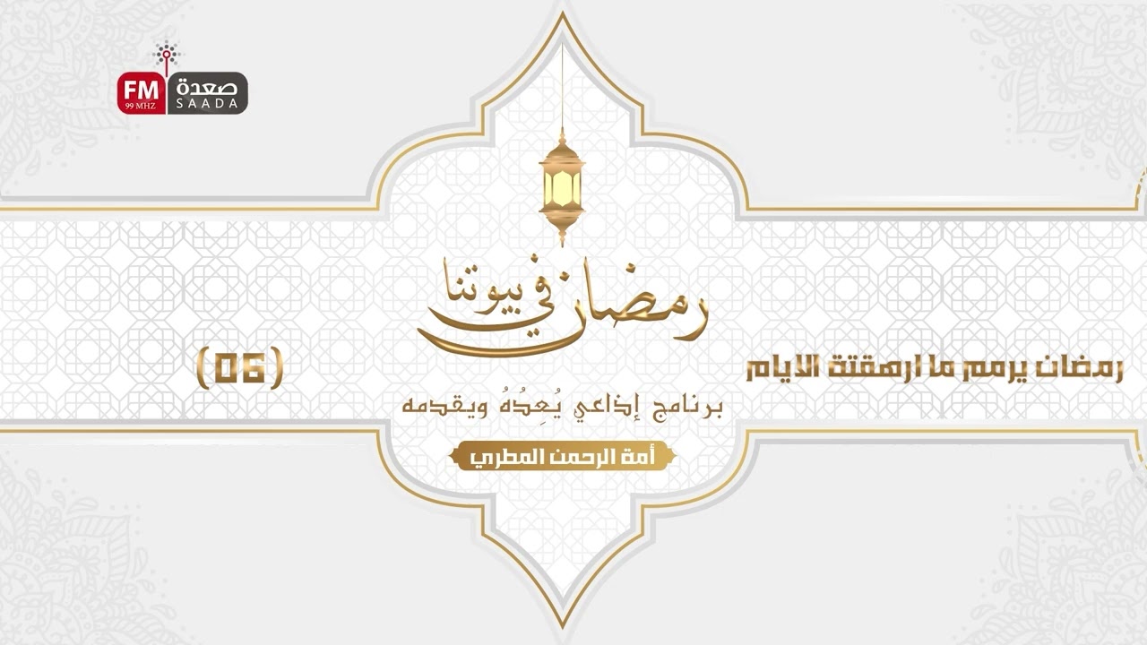 06 رمضان في بيوتنا - رمضان يرمم مارهقتة الايام