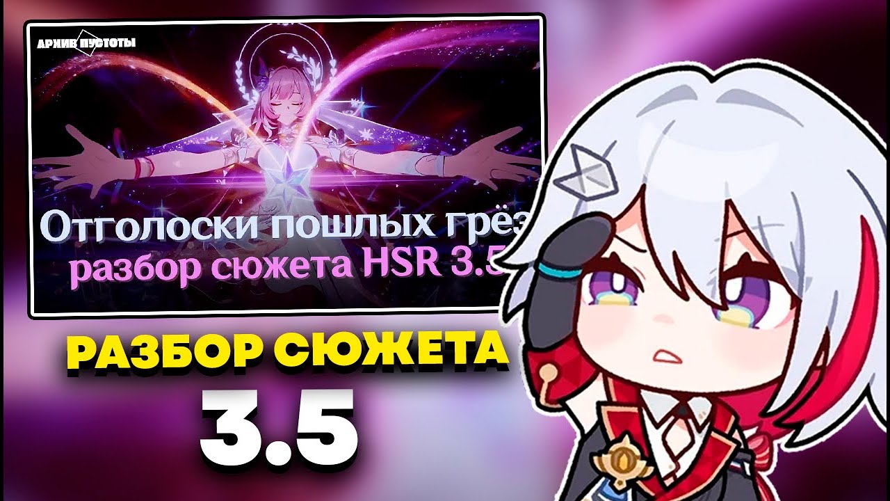 ОЛЕЖА СМОТРИТ: [HSR 3.5] Разбор сюжета | Мотивы Зандара и роль Темени