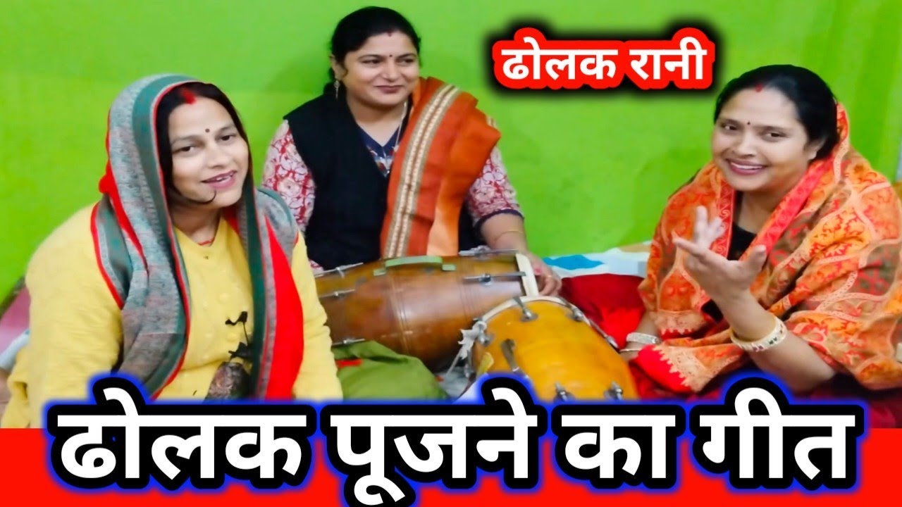 🥁🙏🙏 ढोलक पूजने का गीत 💯💥🙏 ढोलक रानी मेरी जल्दी जल्दी आना 💥🙏