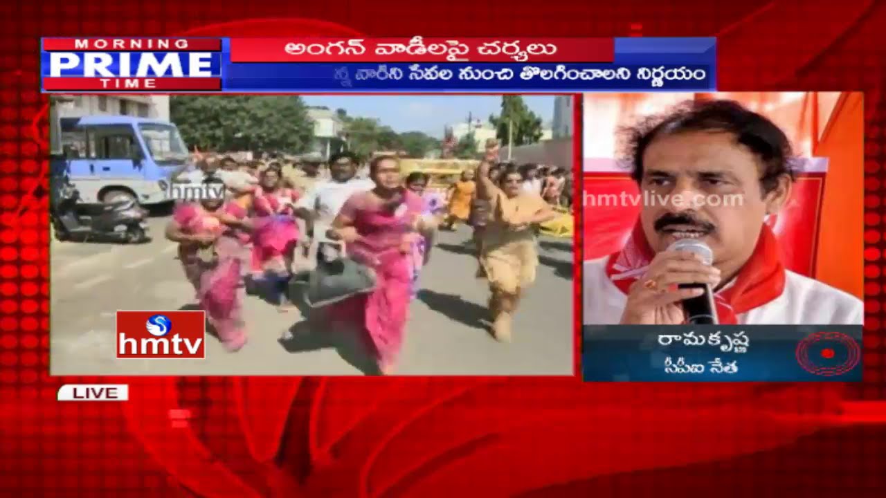 AP Govt Serious Action on Anganwadi Workers | CPI Ramakrishna Reaction | Strike Issue | HMTV