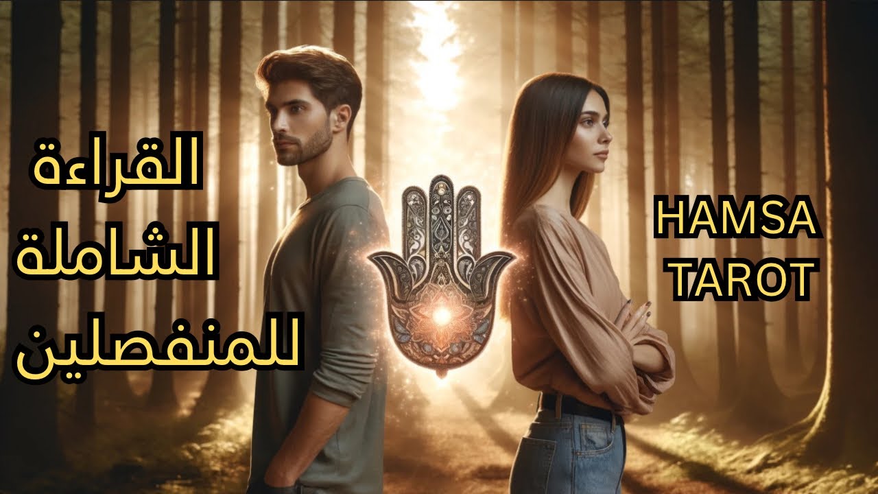 القراءة الشاملة للمفصلين❤️‍🩹(تهكير عقل الحبيب المبتعد)➕ما الآتي لك قريباً🔎🕵️