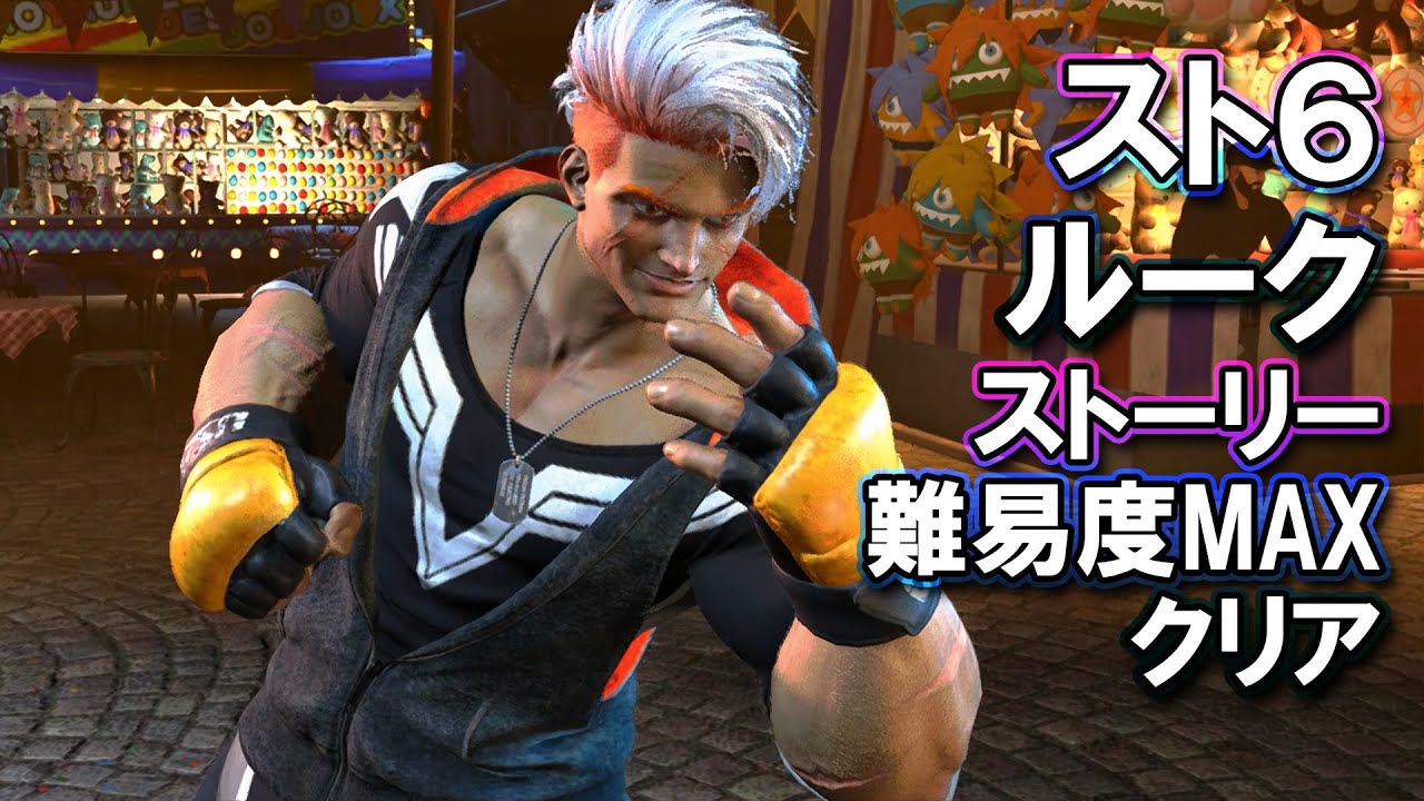 ストリートファイター6 「ルーク」 ストーリー難易度MAXクリア 攻略ゲームプレイ