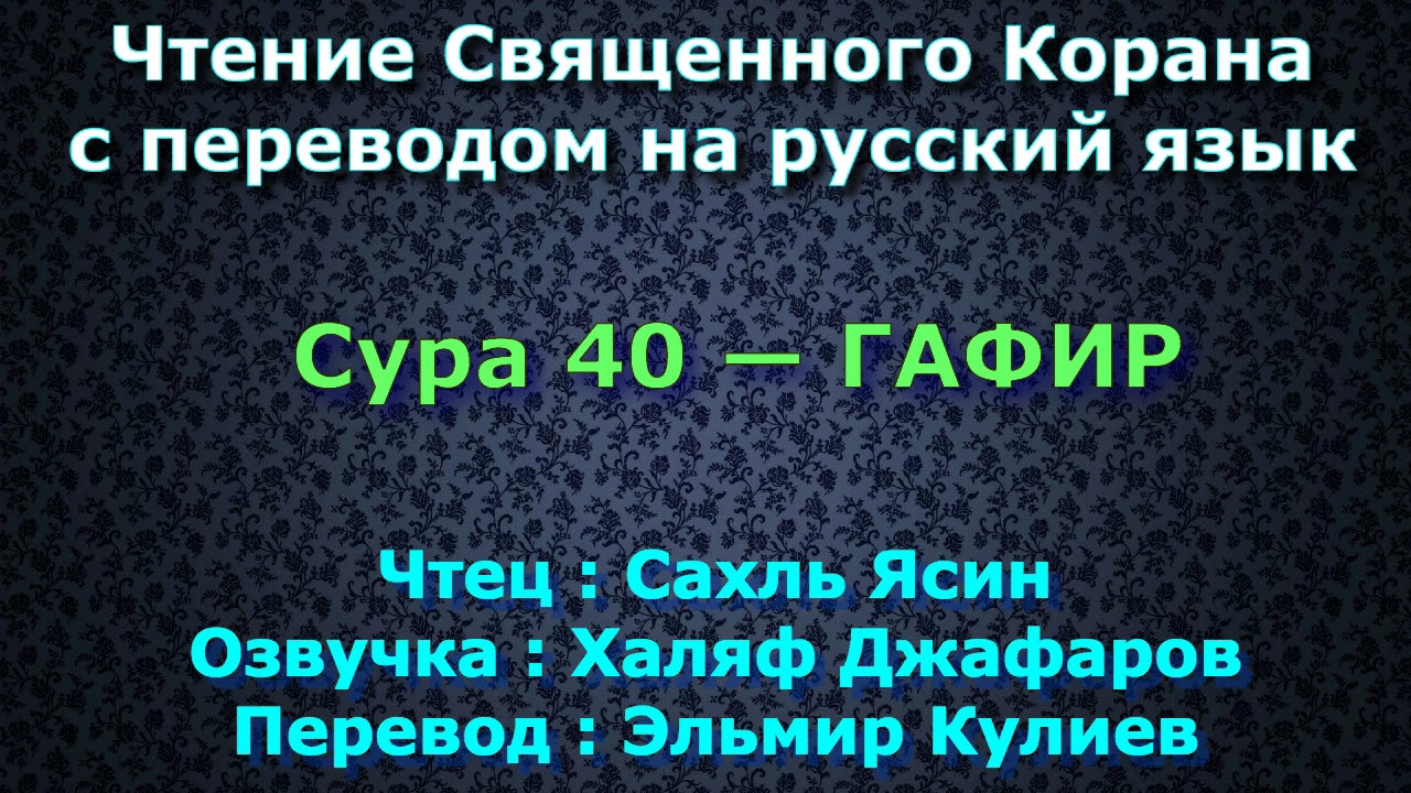 Сура 40 — ГАФИР - Сахль Ясин (с переводом)