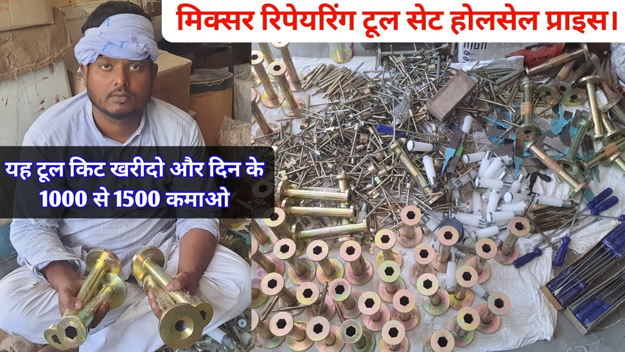 मिक्सर रिपेयरिंग टूल सेट होलसेल प्राइस  | mixer grinder repairing tools wholesale price