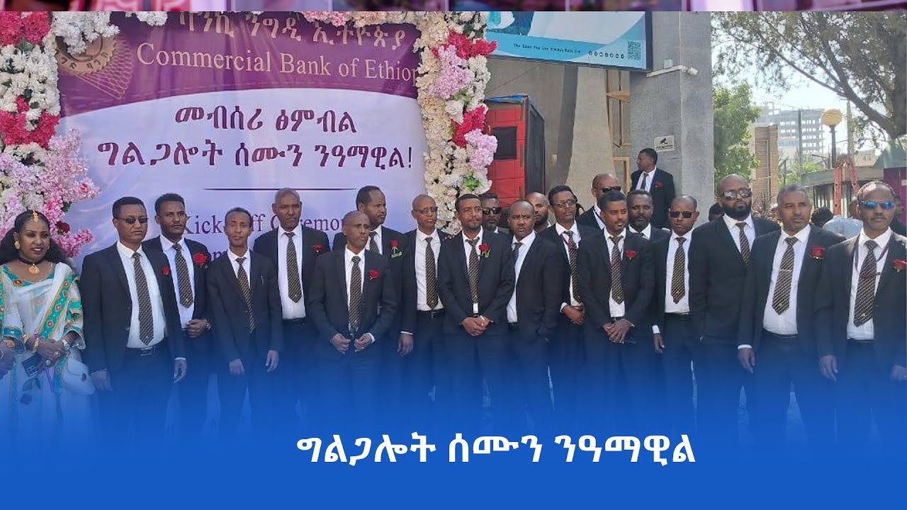 ባንኪ ንግዲ ኢትዮጵያ ዲስትሪክት መቐለ መድረኽ ግልጋሎት ሰሙን ንዓማዊል ኣሳሊጡ።