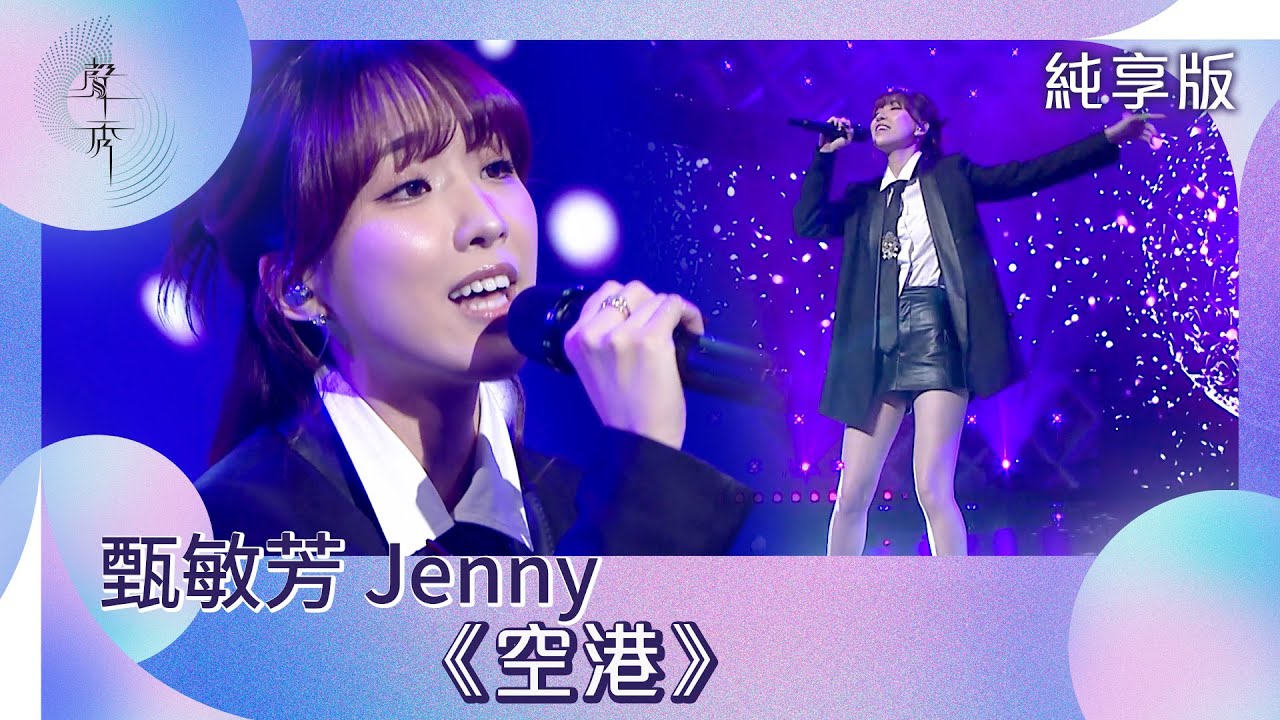 聲秀｜純享版｜甄敏芳 Jenny《空港》｜綜藝｜音樂｜選秀