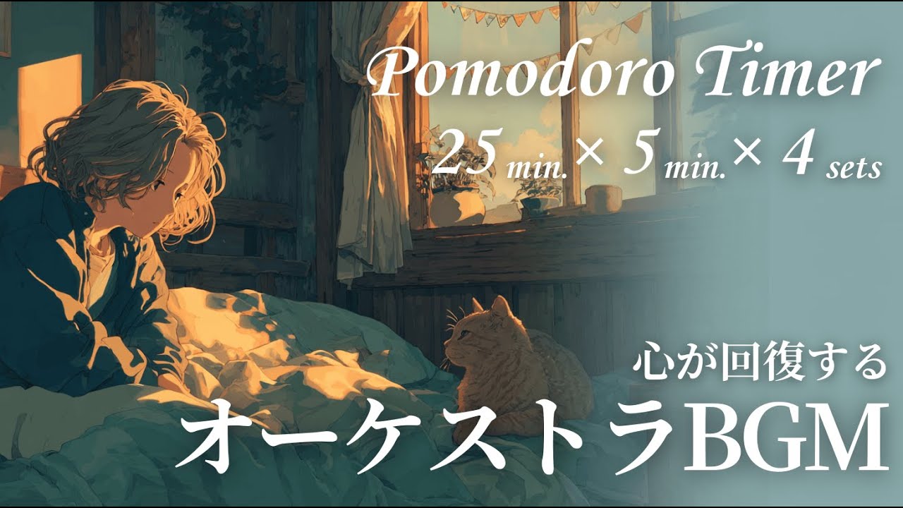 【オーケストラBGM】ポモドーロタイマー(25/5分×4)｜休日　Pomodoro timer (25/5 minutes × 4) | holiday