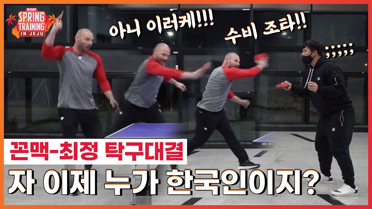 로맥vs최정, 세기의 탁구대결!인 줄 알았는데, 알고보니 '꼰맥의 탁구교실' [쓱핀오프]