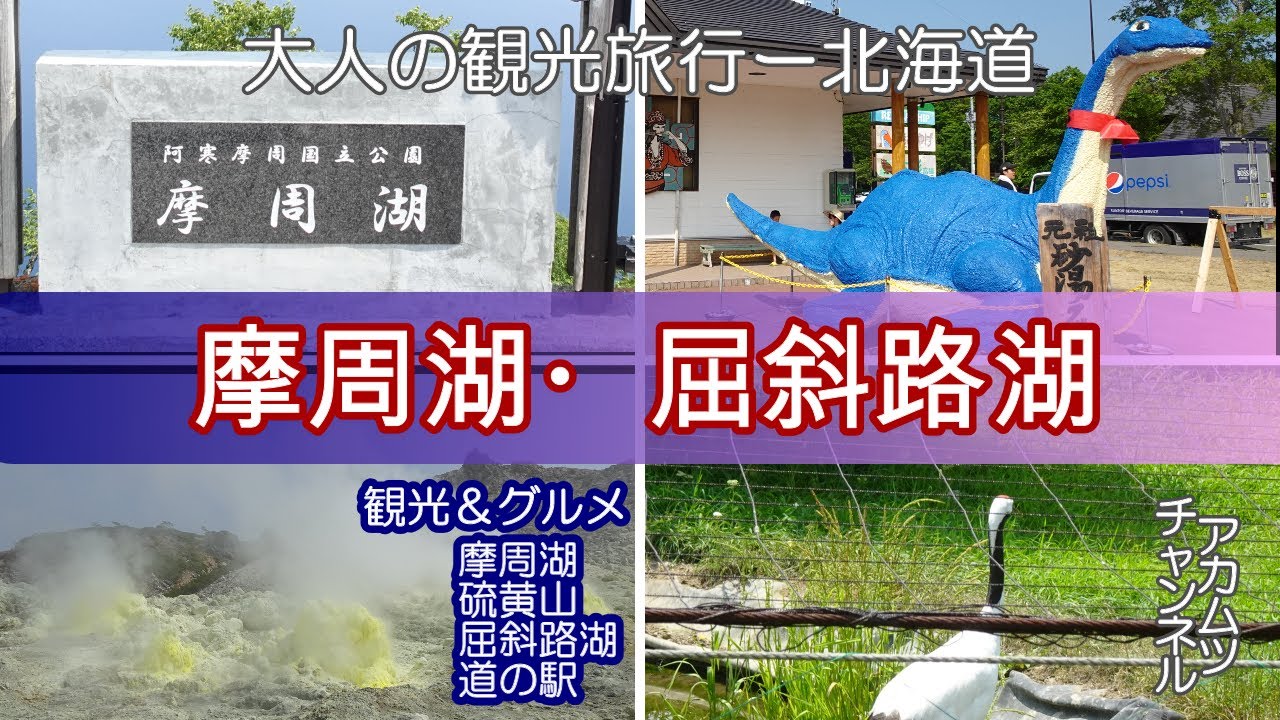 神秘の湖！摩周湖・屈斜路湖　北海道　「大人の観光旅行」