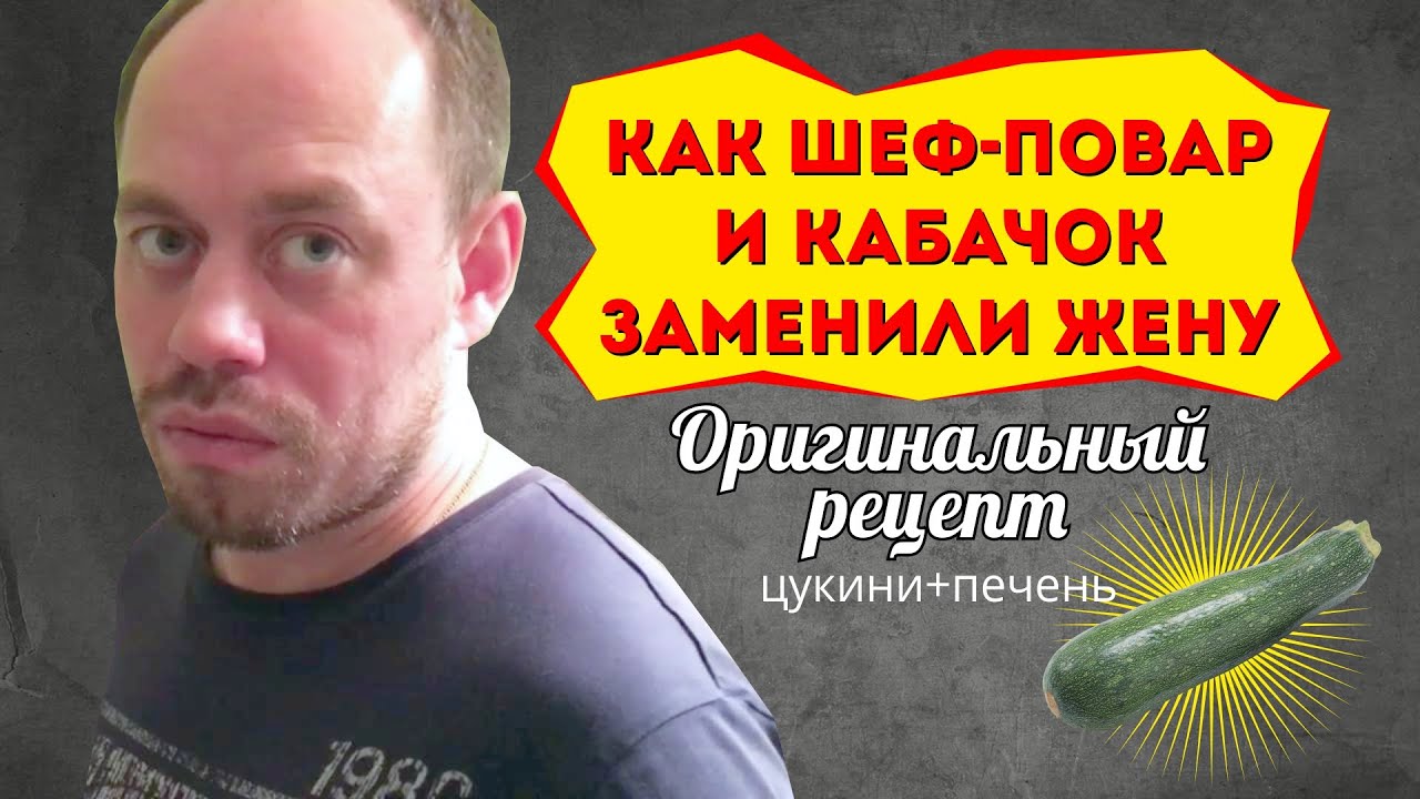 Как Шеф-повар и Кабачок Заменили Жену. ➤ Оригинальный рецепт приготовления цукини с куриной печенью.