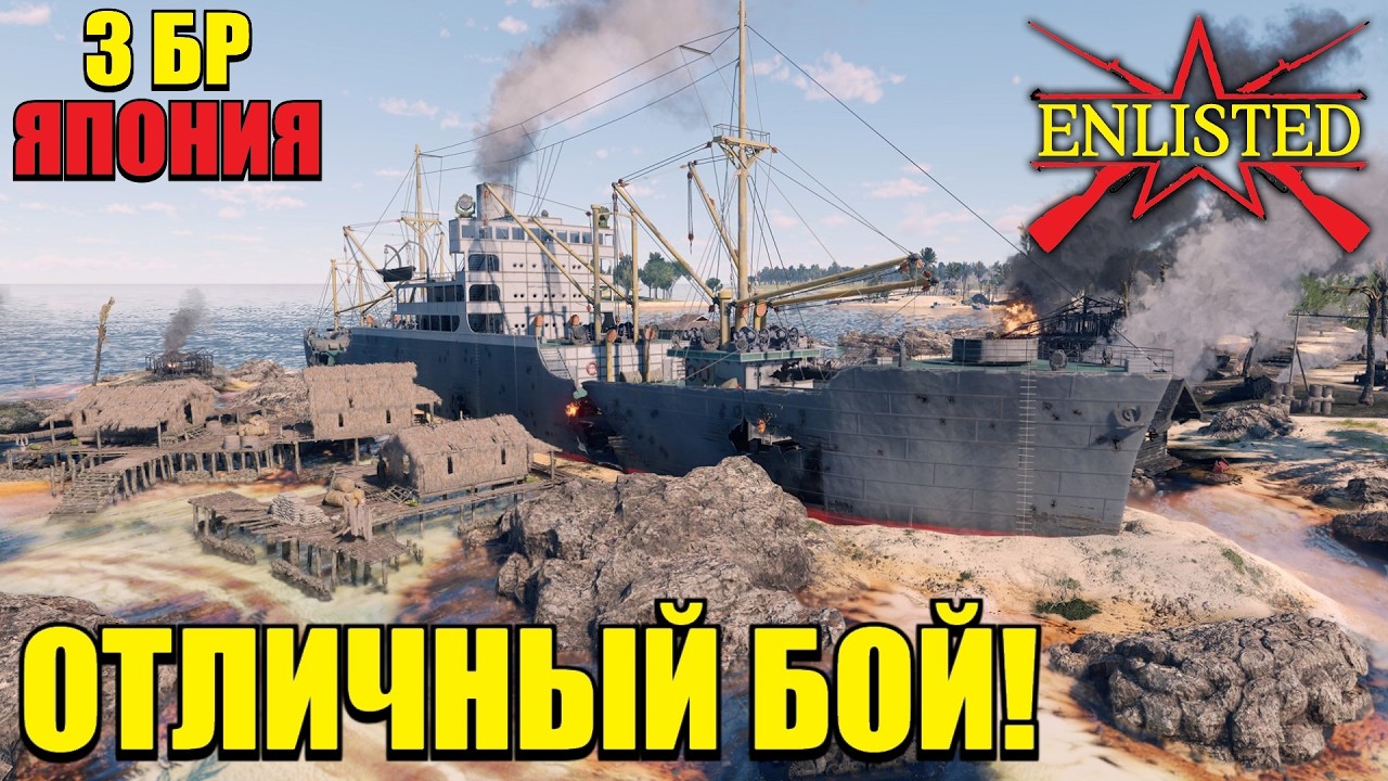 Enlisted - 3 БР Мунда Поинт Лайана (Вторжение) Битва за Тихий океан (Без комментариев)