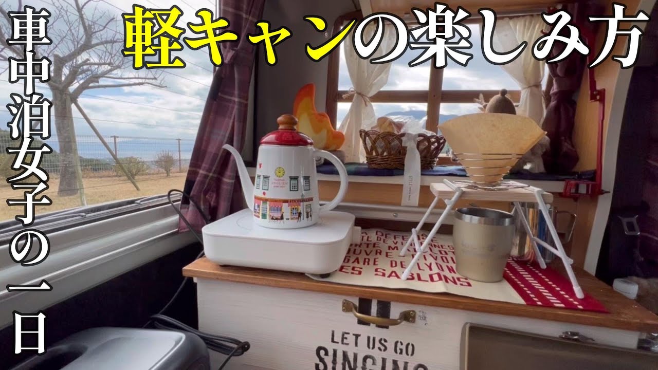 おしゃれな空間はこう作る！軽キャンピングカーのある暮らしを楽しむ車中泊女子の１日