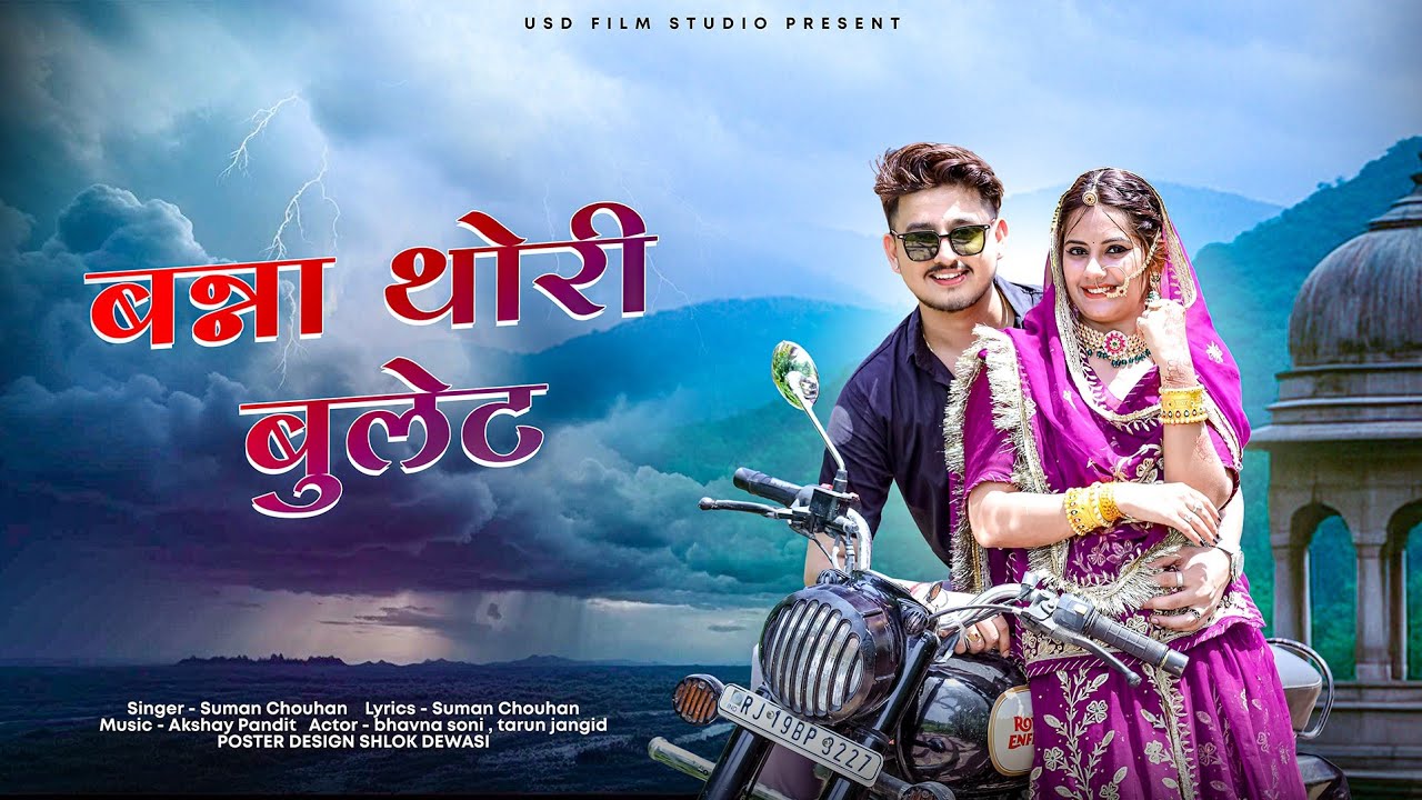 बन्ना थोरी बुलेट ll Banna Thori Bullet ll #song #sumanchouhan Akshay Pandit ll