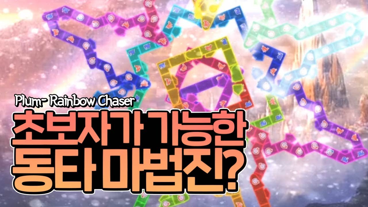 얼불춤 -  초보자도 쌉가능인 동타 마법진? Plum - Rainbow Chaser(Map by Shrbals209)