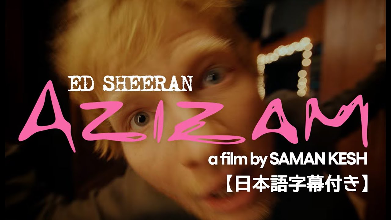 【和訳】Ed Sheeran「Azizam」公式MV