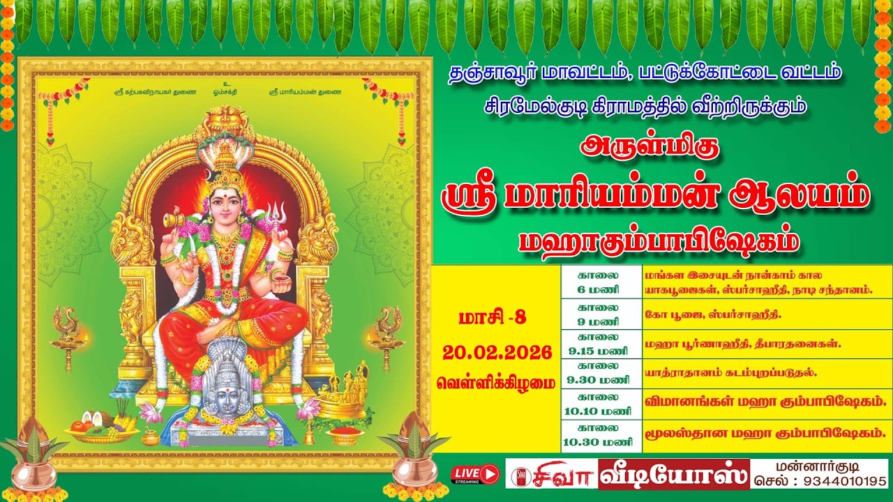 பட்டுக்கோட்டை வட்டம், சிரமேல்குடி, அருள்மிகு ஸ்ரீ மாாியம்மன் ஆலயம் மஹாகும்பாபிஷேகம்