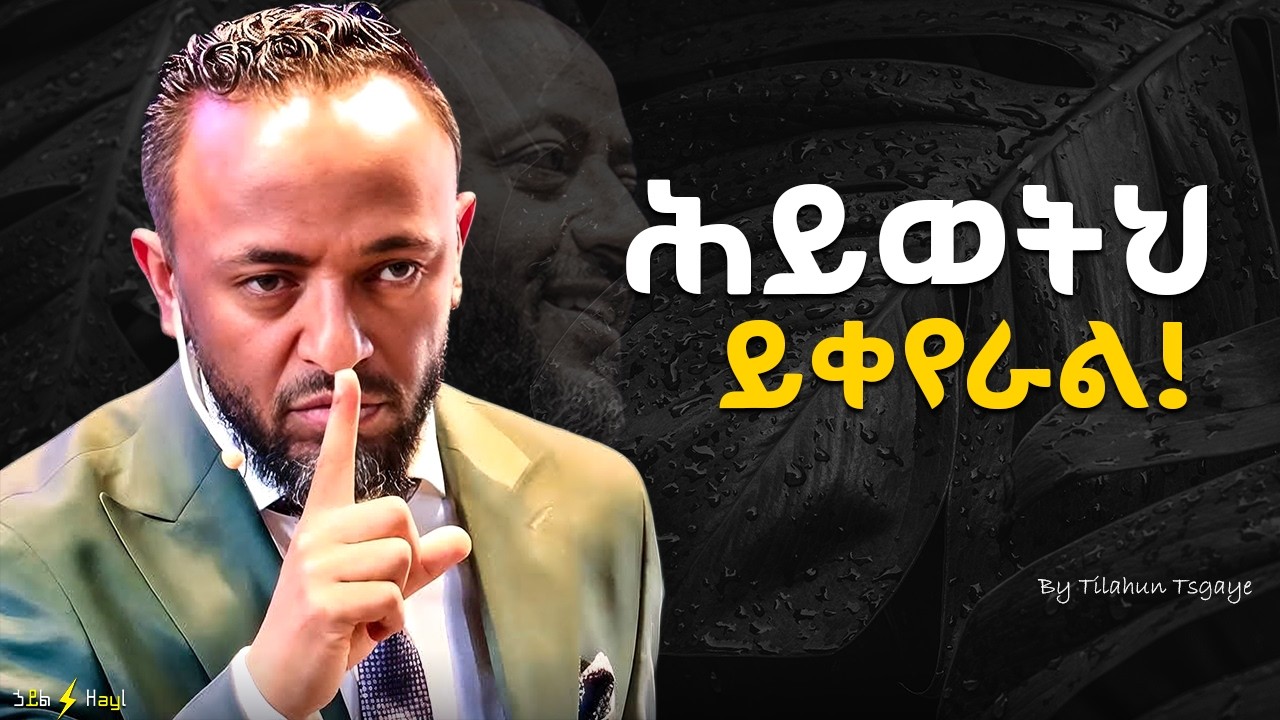 ይህን ከተረዳህ ሕይወትህ ይቀየራል! This changes everything! | Prophet Tilahun #gospel#halwot#jesus#kingdomsound