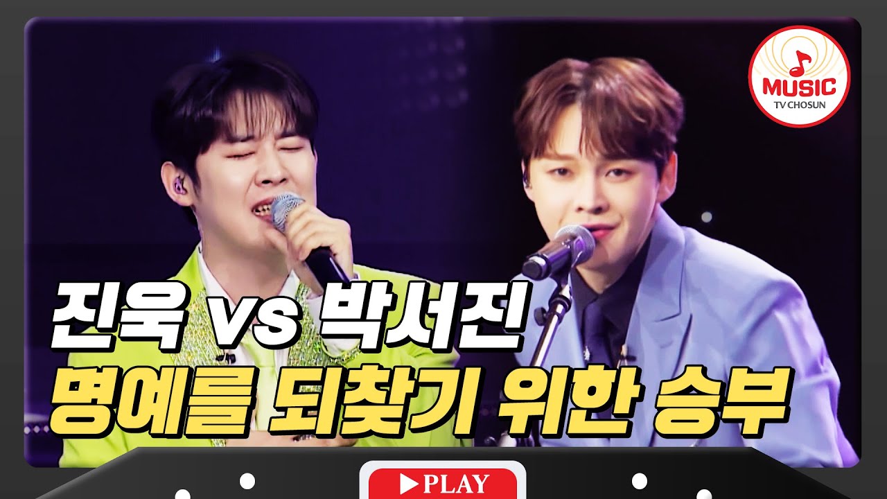 박단장 맞춤 저격수의 부활? 과거의 명예를 되찾기 위한 도전 진욱 vs 박서진 #미스터로또 #TVCHOSUNMUSIC (TV CHOSUN 240216 방송)