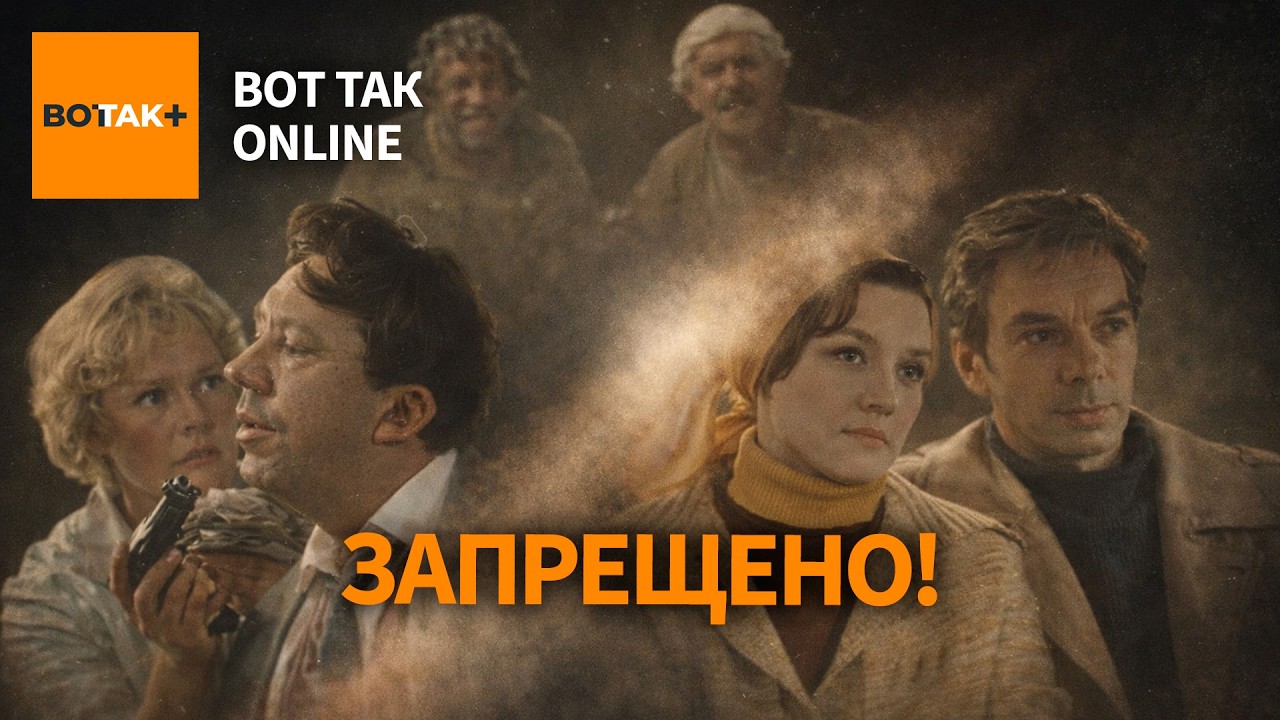 Под новые запреты в России попадет советская классика кино? / Вот Так. Онлайн
