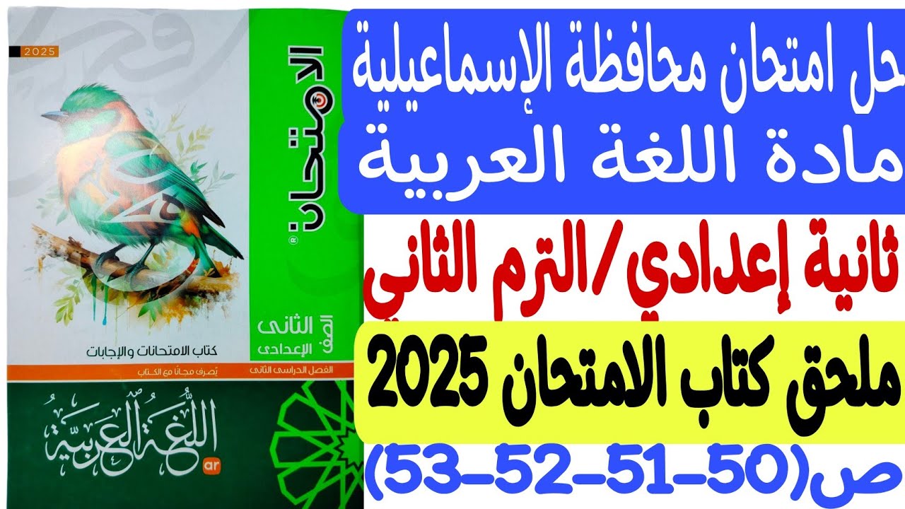 حل امتحان محافظة الإسماعيلية - لغة عربية ـ ثانية إعدادي/ترم ثان ملحق كتاب الامتحان 2025 ص50-51-52-53