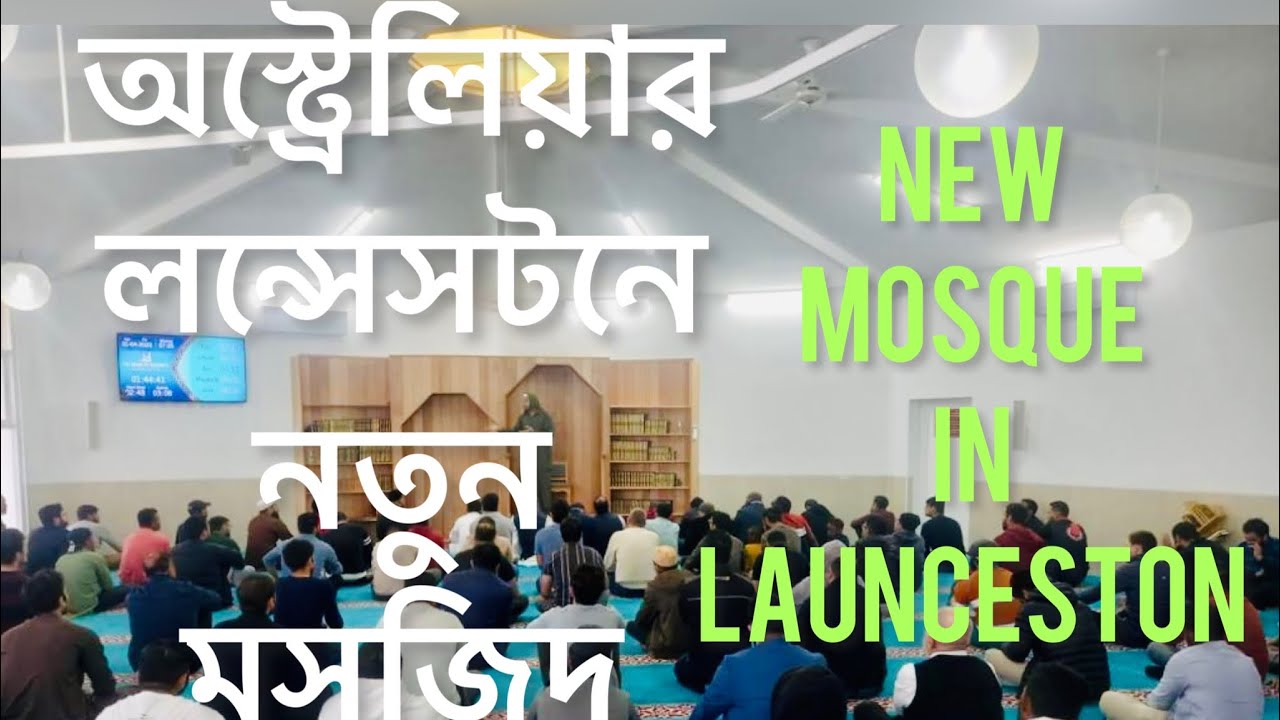 #First mosque#Tasmania#Australia#New mosque in AU।অস্ট্রেলিয়ার লন্সেসটনে নতুন মসজিদ তৈরির গল্প।