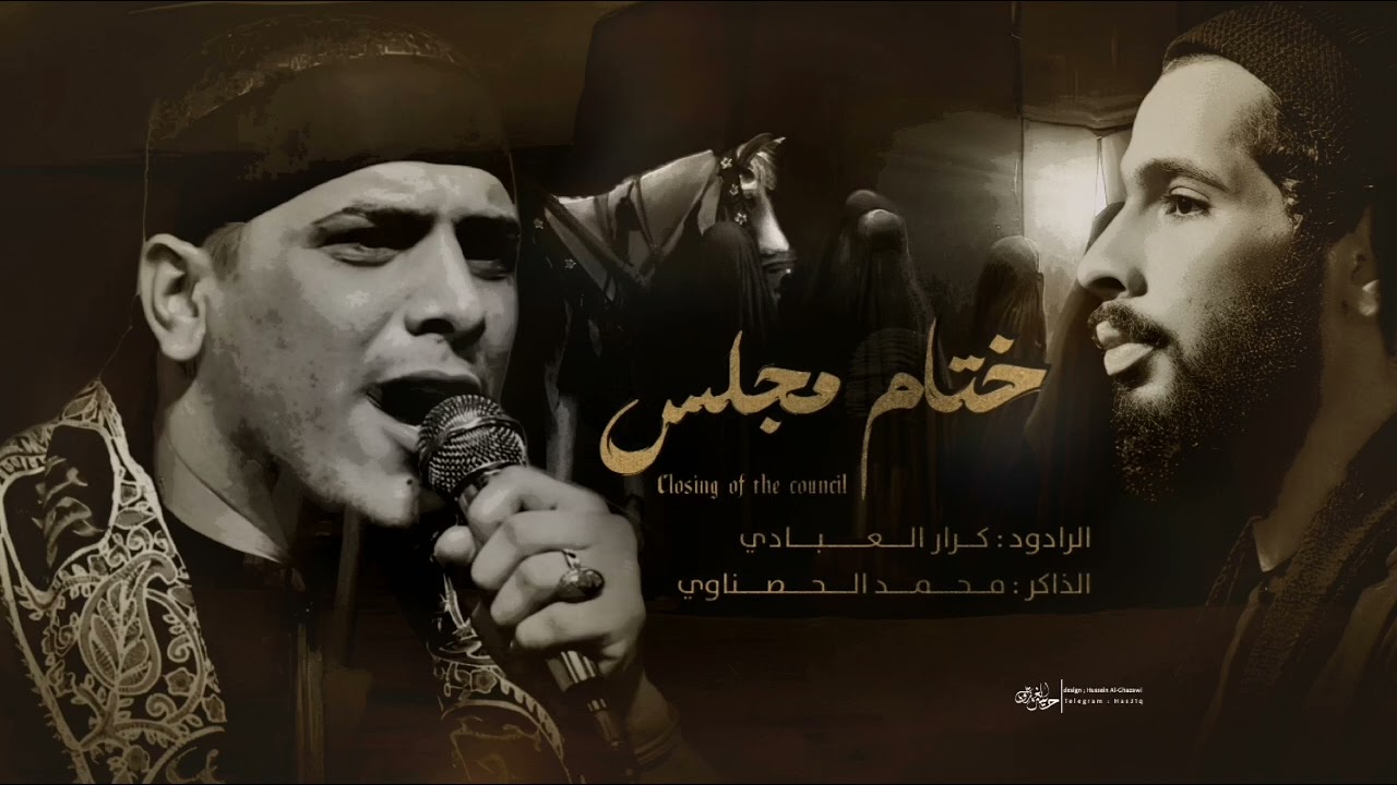 ختام مجلس ||  كرار العبادي || الذاكر محمد الحصناوي