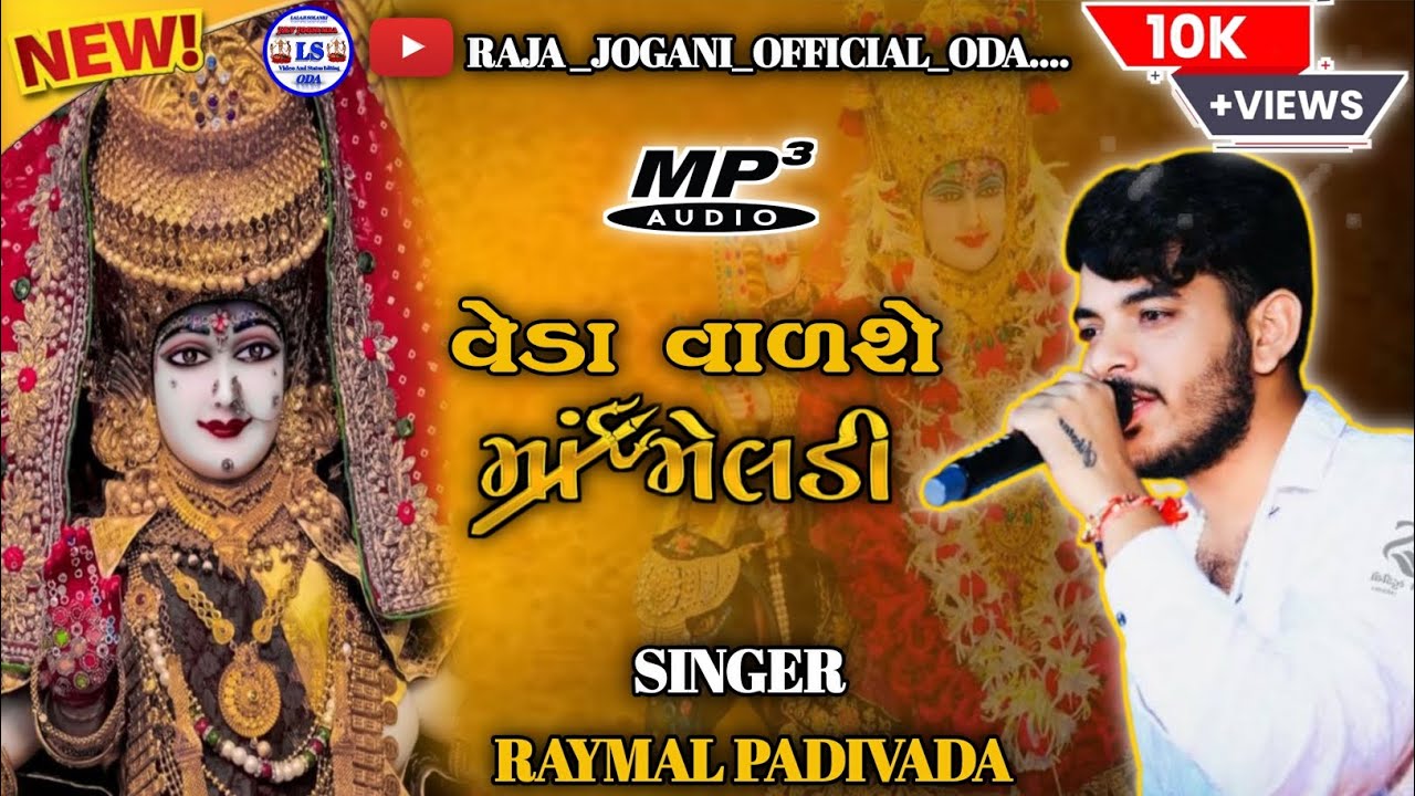 વેડા વાળશે મારી મેલડી || NEW TRENDINGAALAP || SINGER RAYMAL PADIVADA@RARA_JOGANI_OFFICIAL_ODA