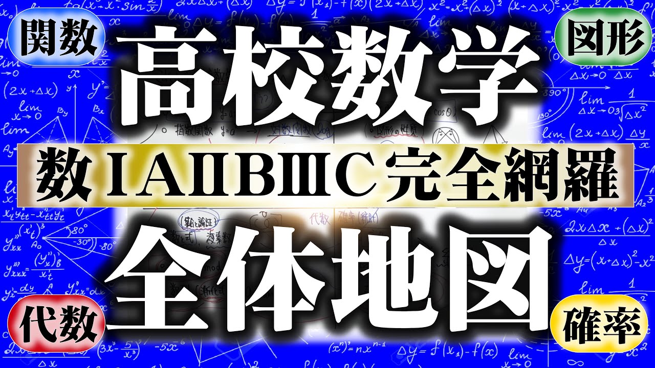 【決定版】これから高校数学を始める人へ【高校数学の全体地図】