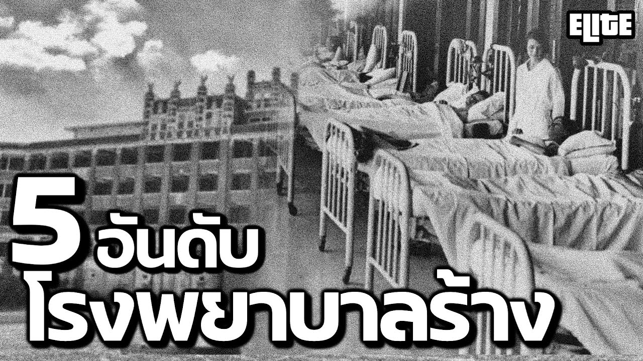 5 อันดับ โรงพยาบาลผีสิงจากทั่วโลก ที่คุณอาจไม่เคยรู้ | ELITE 
