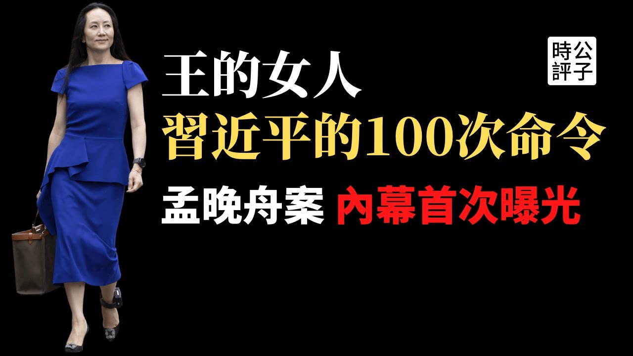 习近平100多次指示，史上最大规模秘密换囚行动！加拿大驻华大使遭三小时羞辱，中美政府明争暗斗！孟晚舟案的来龙去脉首次曝光
