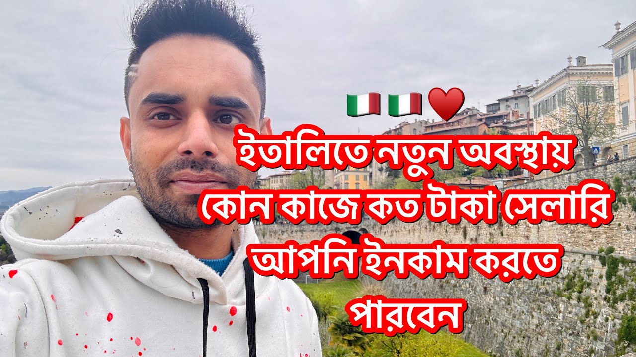 ইতালিতে ইনকাম প্রতিমাসে বেতন কতো টাকা?